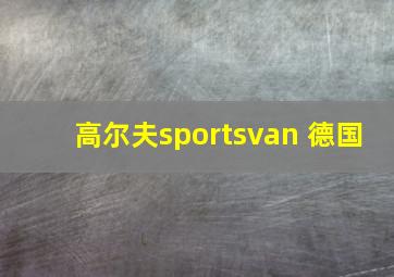 高尔夫sportsvan 德国